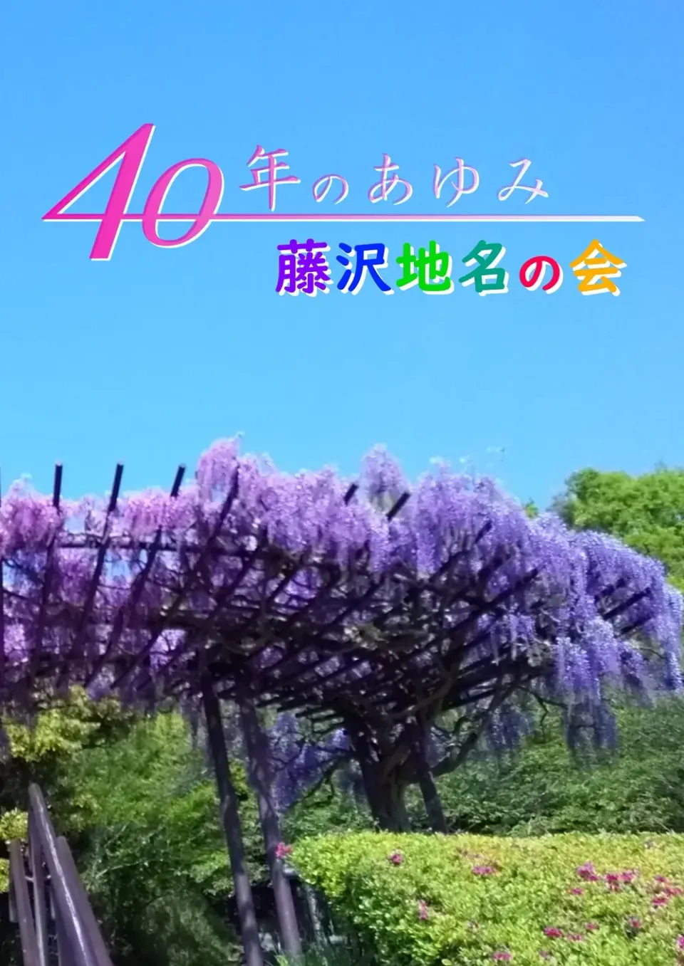 40周年記念誌表紙
