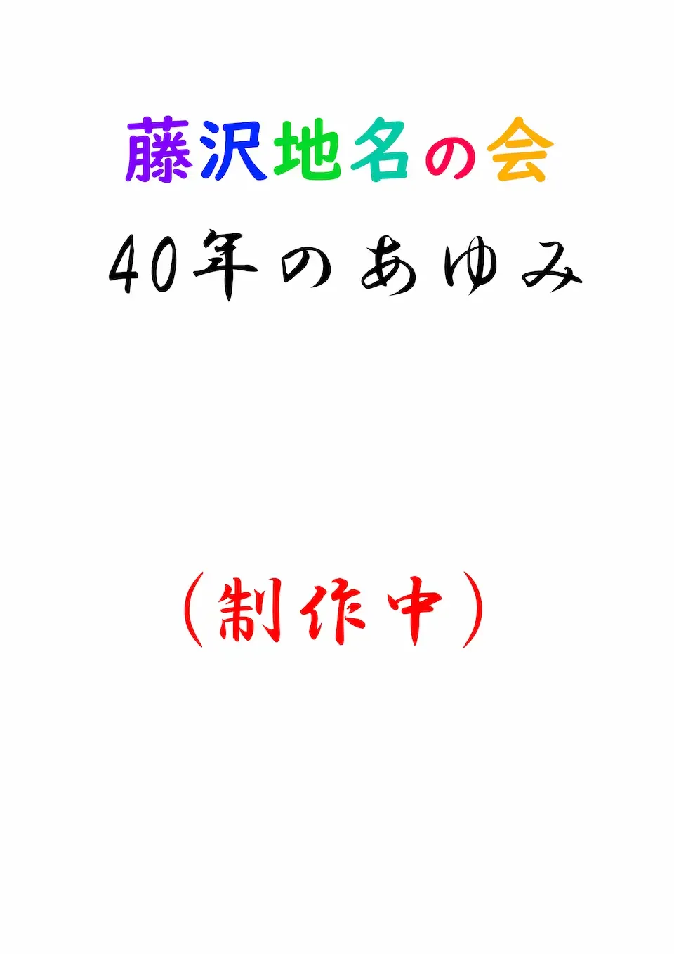 40周年記念誌表紙